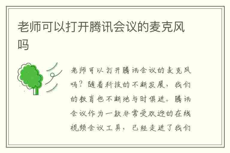 老师可以打开腾讯会议的麦克风吗