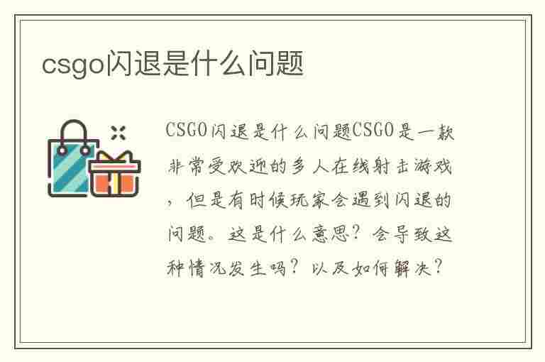 csgo闪退是什么问题(csgo闪退是什么问题 csgo闪退怎么解决)