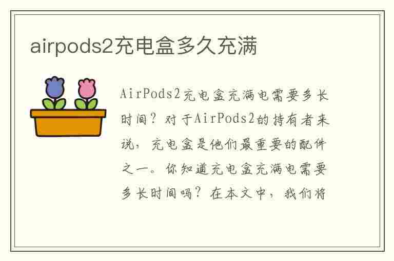 airpods2充电盒多久充满