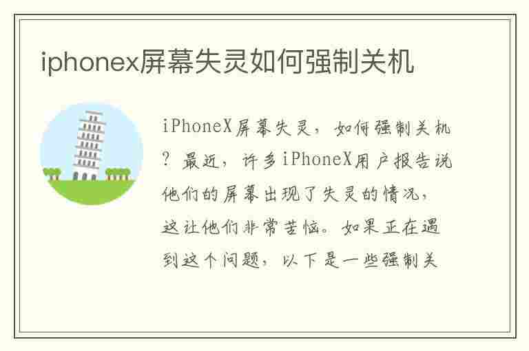 iphonex屏幕失灵如何强制关机