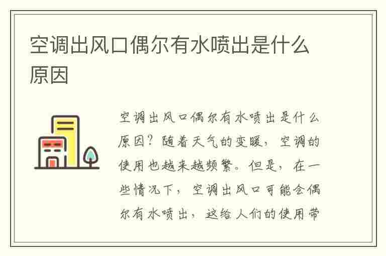 空调出风口偶尔有水喷出是什么原因