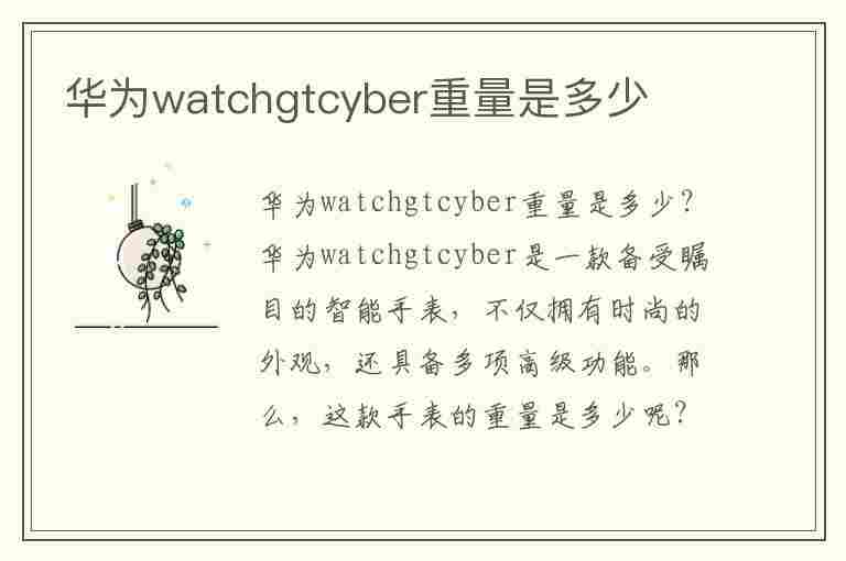 华为watchgtcyber重量是多少