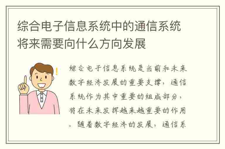 综合电子信息系统中的通信系统将来需要向什么方向发展