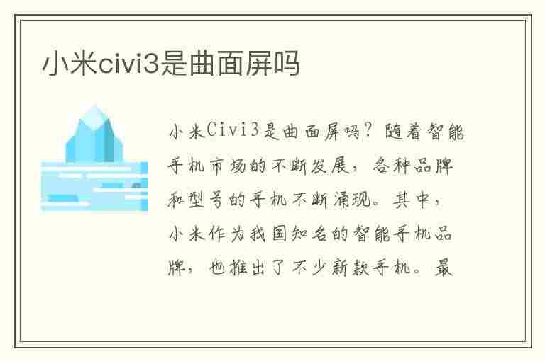 小米civi3是曲面屏吗(小米civi3优缺点)