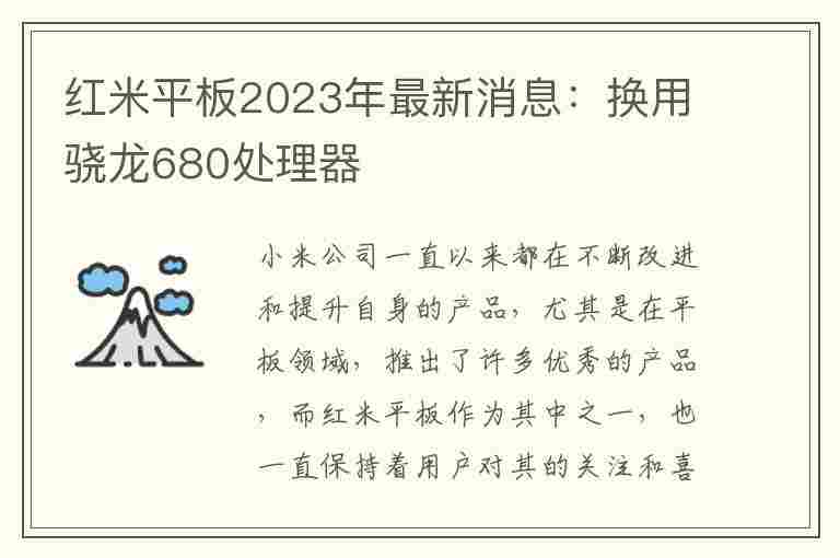 红米平板2023年最新消息：换用骁龙680处理器