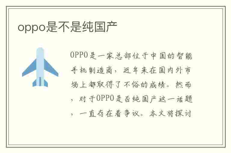 oppo是不是纯国产(oppo是不是纯国产手机)