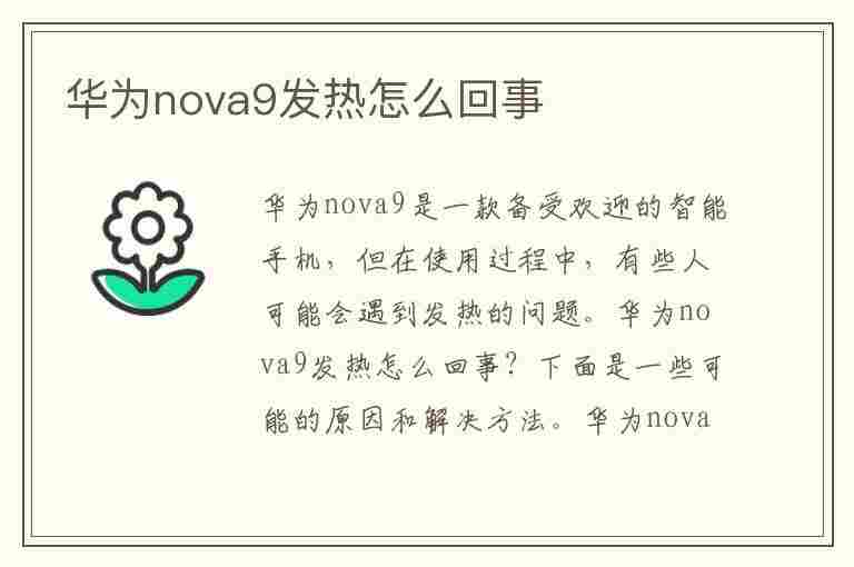 华为nova9发热怎么回事(手机一键降温)