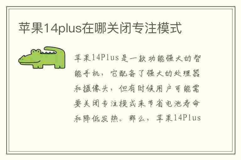 苹果14plus在哪关闭专注模式