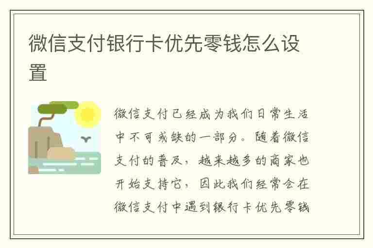 微信支付银行卡优先零钱怎么设置