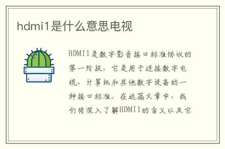 hdmi1是什么意思电视(hdmi1是什么意思电视爸妈不懂怎么搞)