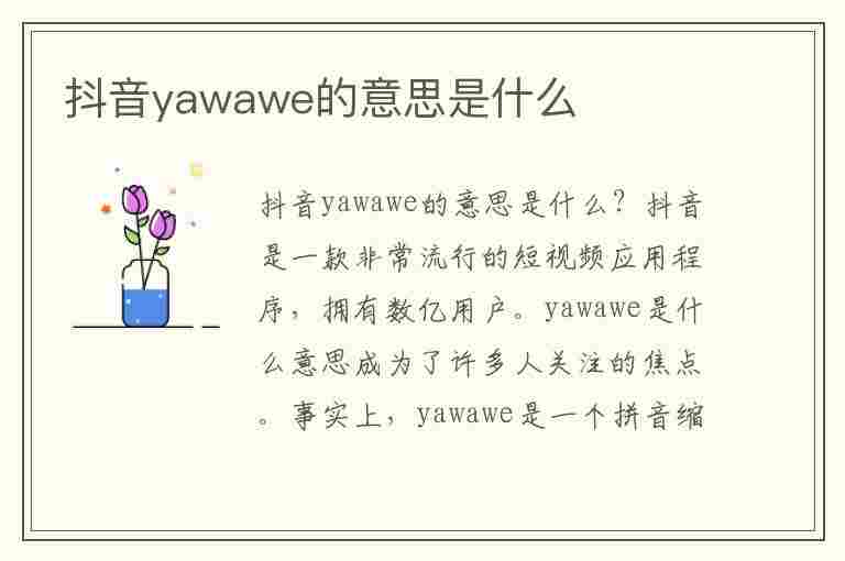 抖音yawawe的意思是什么