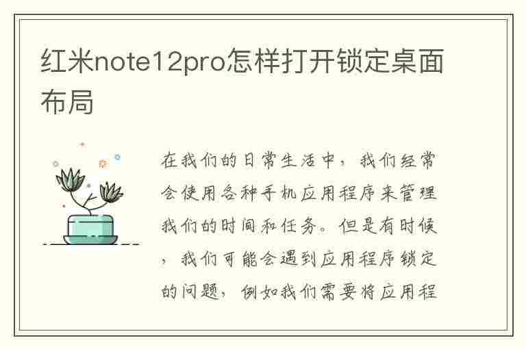 红米note12pro怎样打开锁定桌面布局