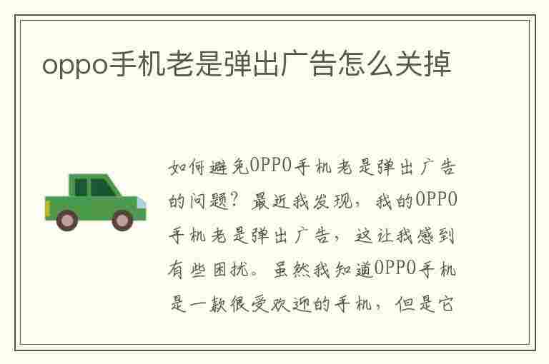 oppo手机老是弹出广告怎么关掉