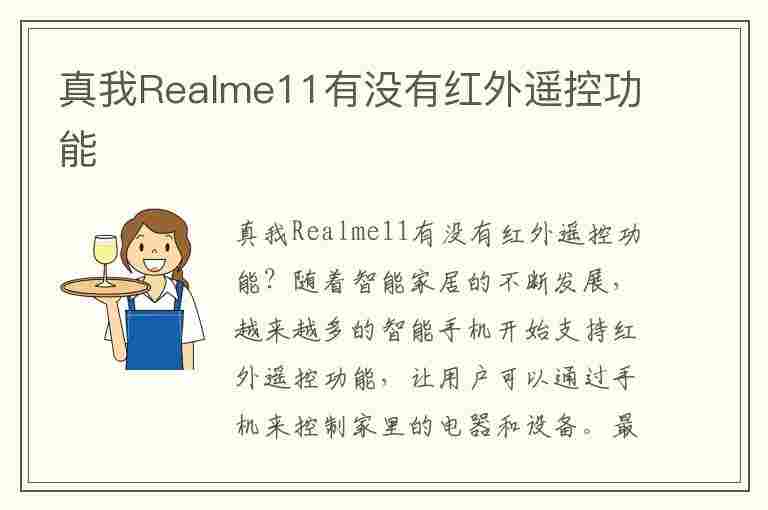 真我Realme11有没有红外遥控功能