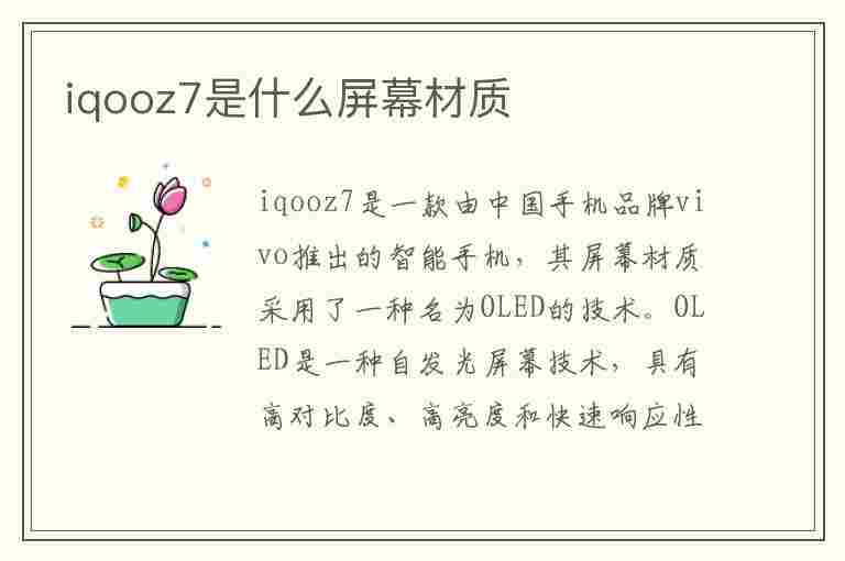 iqooz7是什么屏幕材质(iqoo7是什么材质的屏幕)