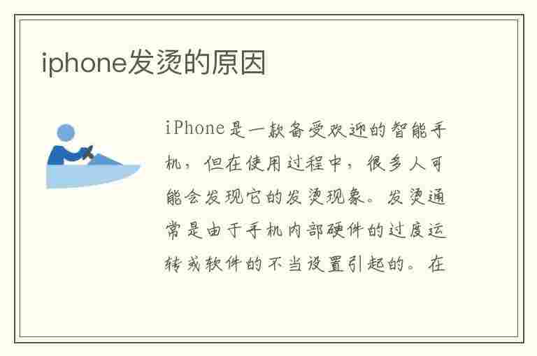 iphone发烫的原因(iphone发烫是什么原因)