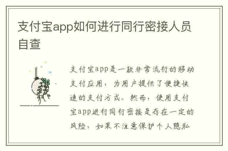 支付宝app如何进行同行密接人员自查