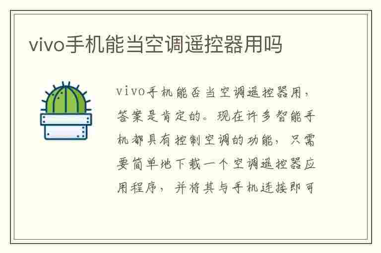 vivo手机能当空调遥控器用吗