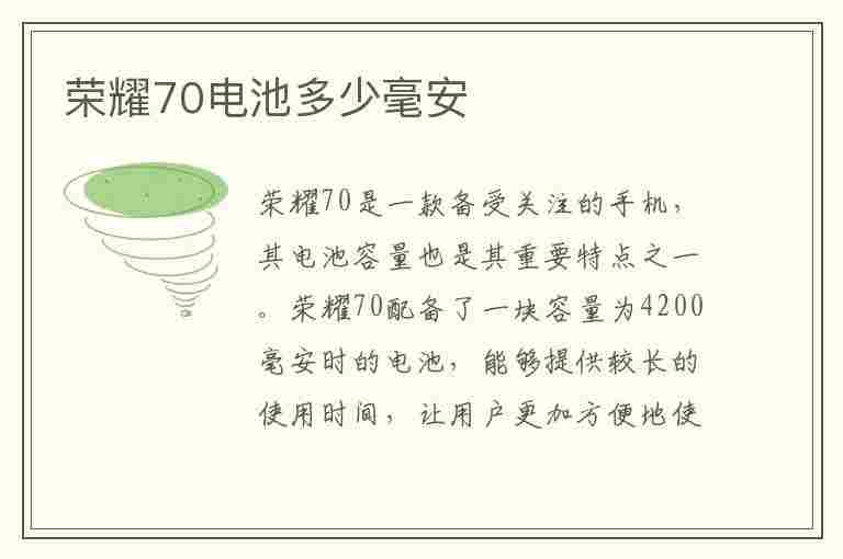 荣耀70电池多少毫安(华为荣耀70电池多少毫安)