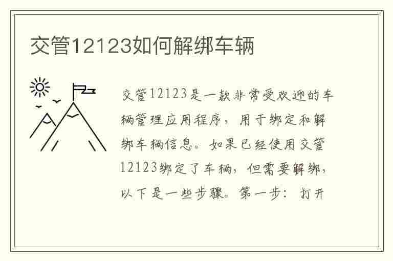 交管12123如何解绑车辆(交管12123如何解绑车辆信息)