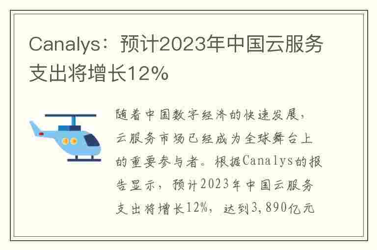 Canalys：预计2023年中国云服务支出将增长12%