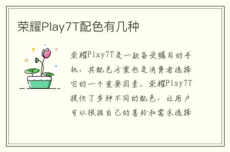 荣耀Play7T配色有几种(荣耀play7t参数)