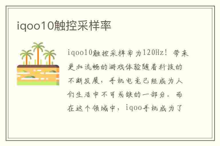 iqoo10触控采样率(iqoo10触控采样率太低不跟手)