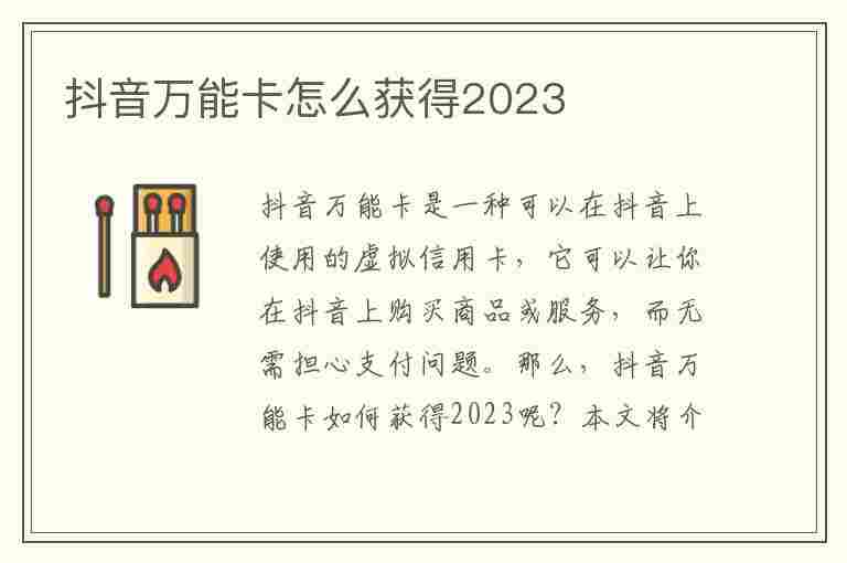 抖音万能卡怎么获得2023(抖音万能卡怎么获得2023年的)