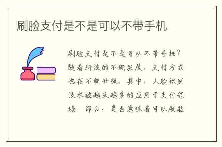 刷脸支付是不是可以不带手机