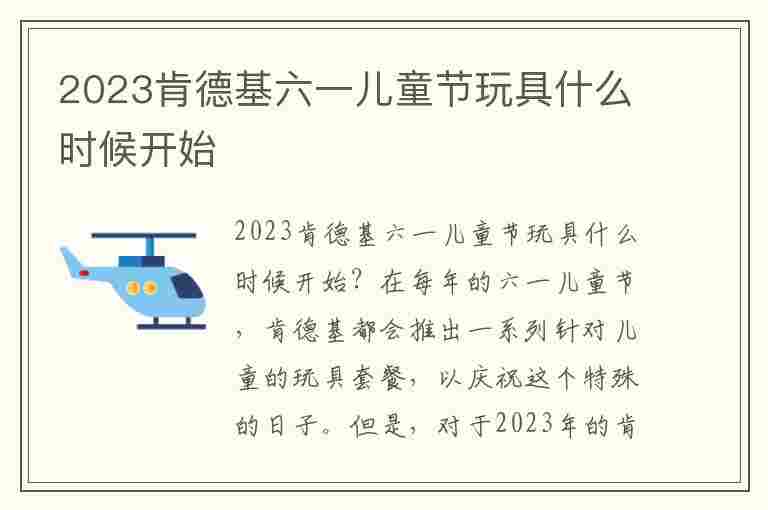 2023肯德基六一儿童节玩具什么时候开始