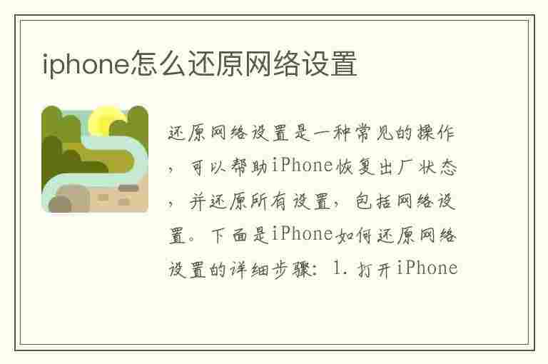 iphone怎么还原网络设置