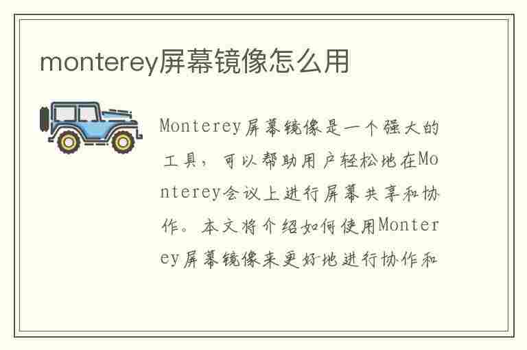 monterey屏幕镜像怎么用