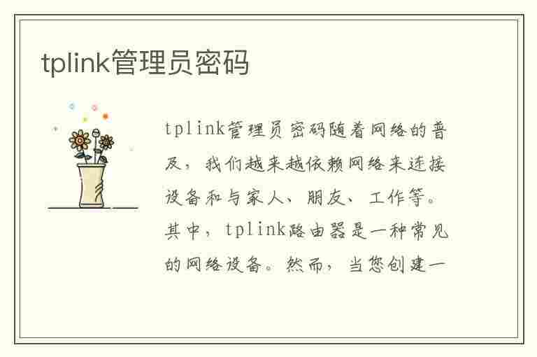 tplink管理员密码(tplink管理员密码默认多少)