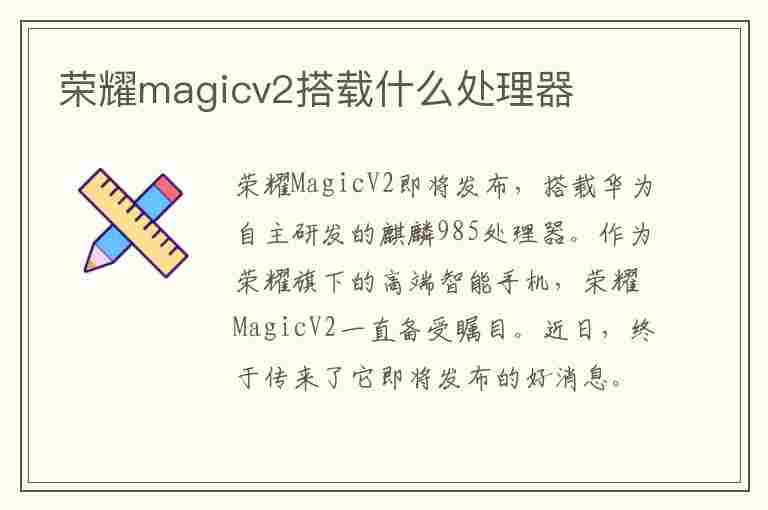 荣耀magicv2搭载什么处理器