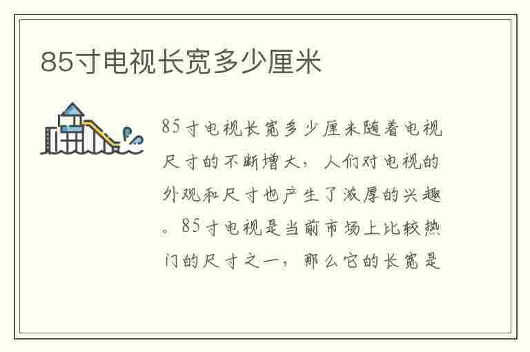 85寸电视长宽多少厘米(85寸电视长宽多少厘米最佳观看距离)