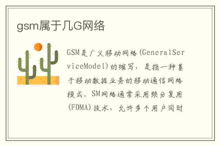 gsm属于几G网络(gsm是几g网络)