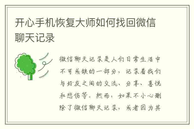 开心手机恢复大师如何找回微信聊天记录