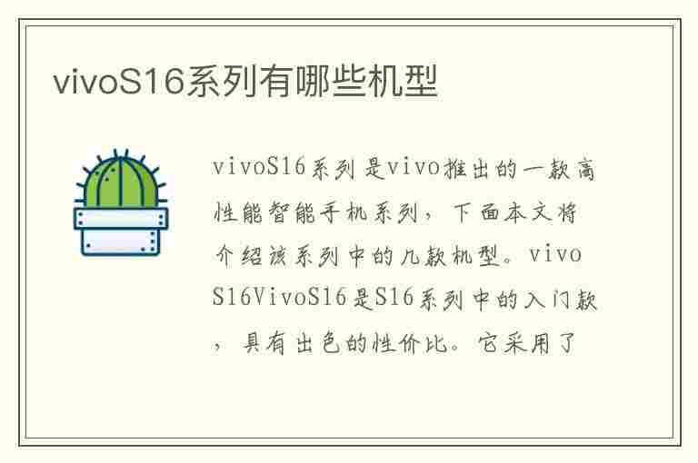 vivoS16系列有哪些机型(vivos16+128参数配置详情)