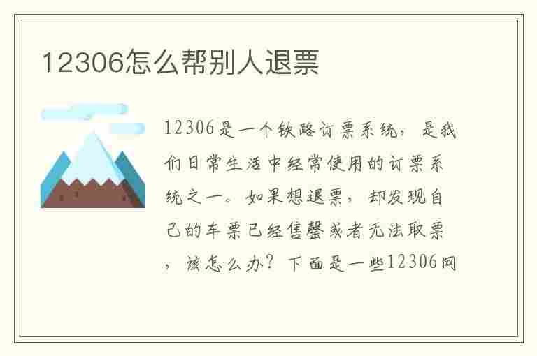 12306怎么帮别人退票(12306怎么帮别人退票手机怎么操作)