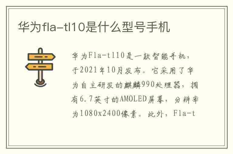 华为fla-tl10是什么型号手机