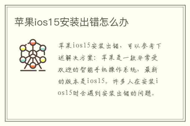 苹果ios15安装出错怎么办