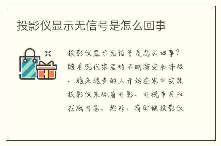 投影仪显示无信号是怎么回事