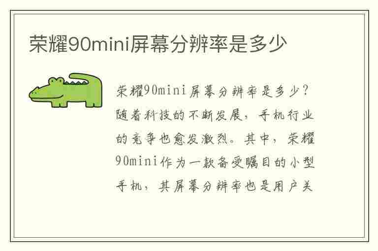 荣耀90mini屏幕分辨率是多少