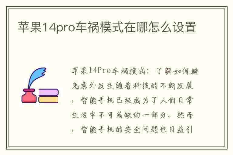 苹果14pro车祸模式在哪怎么设置