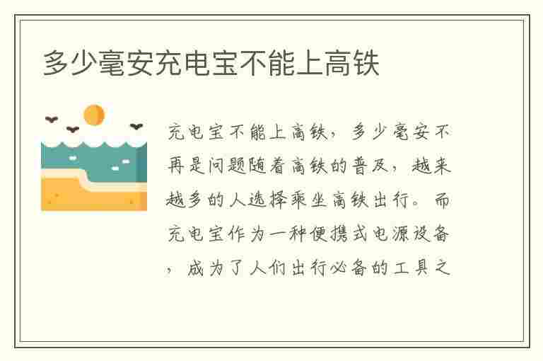 多少毫安充电宝不能上高铁(多少毫安充电宝不能上高铁飞机)