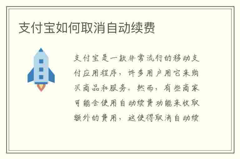 支付宝如何取消自动续费(支付宝如何取消自动续费功能)