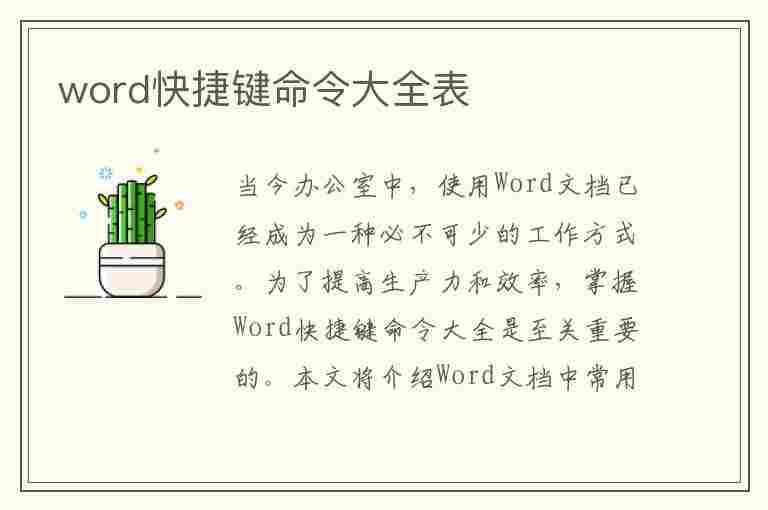 word快捷键命令大全表(word快捷键命令大全表图片)