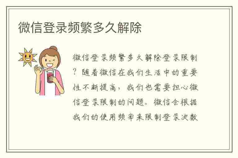 微信登录频繁多久解除(微信登录频繁多久解除,要24个小时吗)