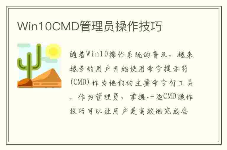 Win10CMD管理员操作技巧