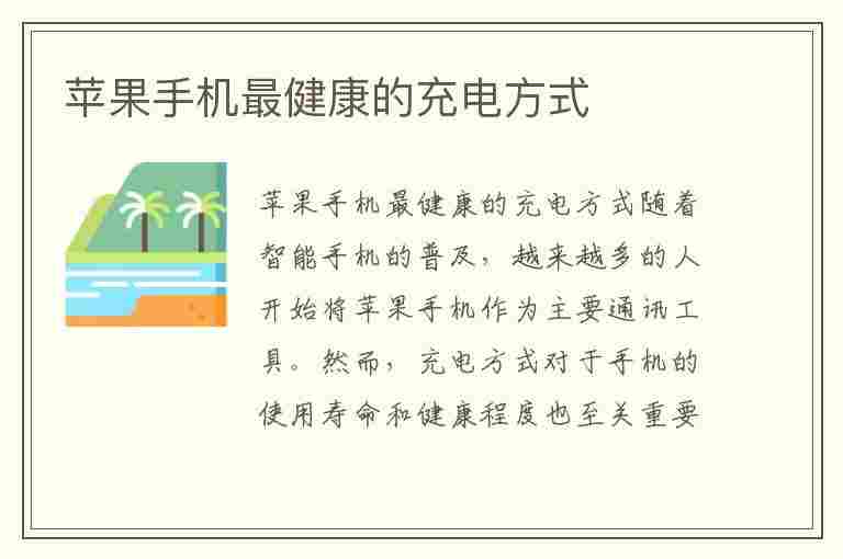 苹果手机最健康的充电方式(苹果手机最健康的充电方式是什么)